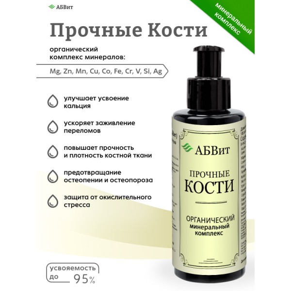 АБВит, ПРОЧНЫЕ КОСТИ, МИНЕРАЛЬНЫЙ КОМПЛЕКС ДЛЯ УКРЕПЛЕНИЯ КОСТЕЙ И СУСТАВОВ, 100 МЛ
