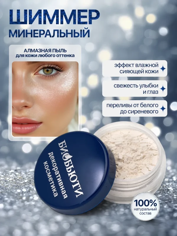 Шиммер (хайлайтер) «AЛМАЗНАЯ ПЫЛЬ»