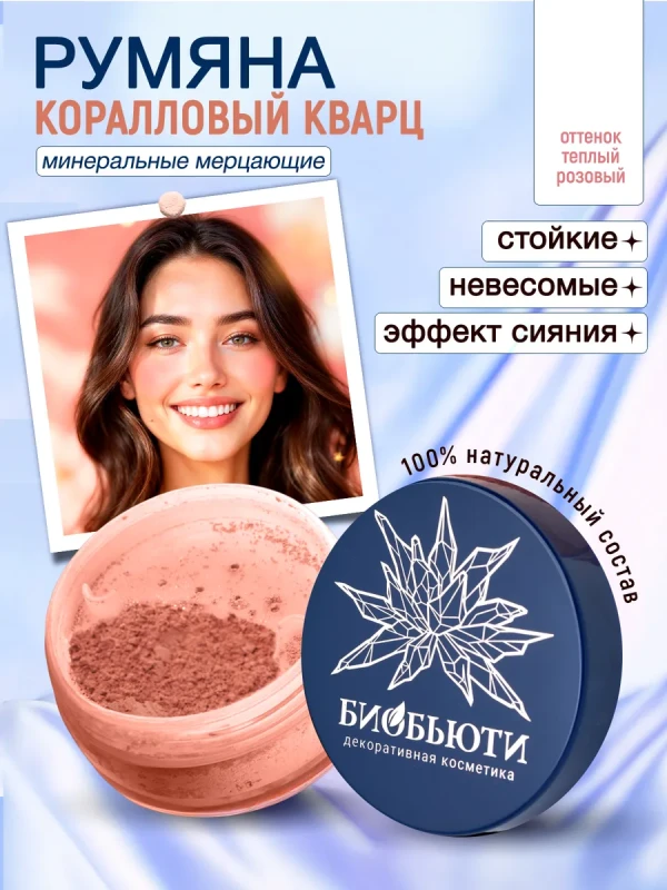 Минеральные румяна для лица