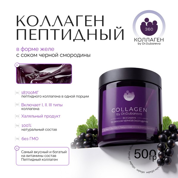 Коллаген пищевой смородина, 360 COLLAGEN, 500 г