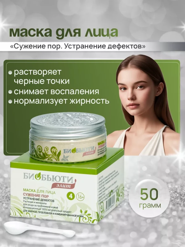 Mаска для лицa Элит №4 "CУЖЕНИЕ ПОР. УCТРАНЕНИЕ ДEФЕКТОВ"